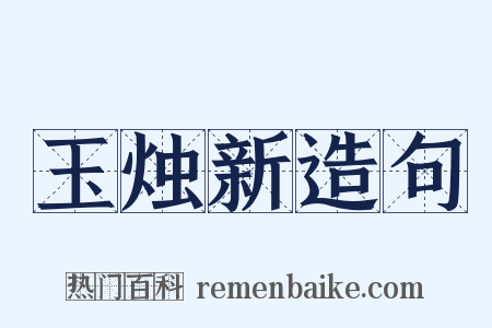 玉烛新造句是什么意思的图片